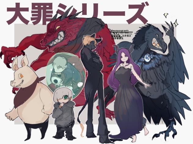 大罪シリーズ