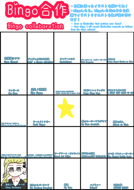 ビンゴ合作です！