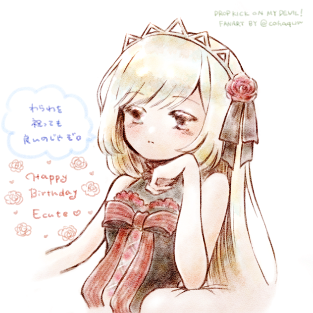 邪神ちゃんドロップキック エキュートお誕生日おめでとう。