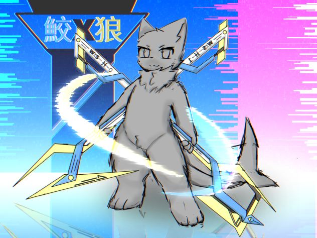 鮫X狼