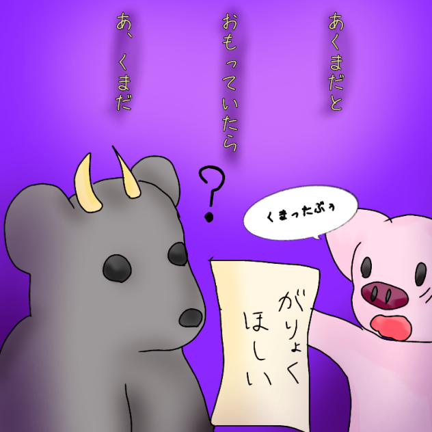 悪魔との契約…？