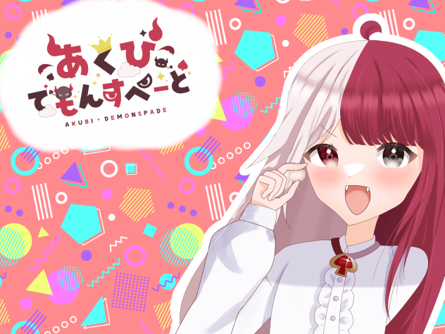 あくび・でもんすぺーど！！