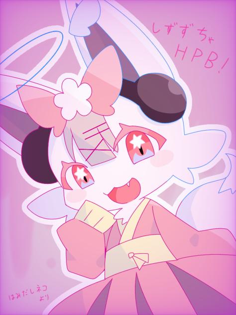 しずずちゃん誕生日おめでとう！