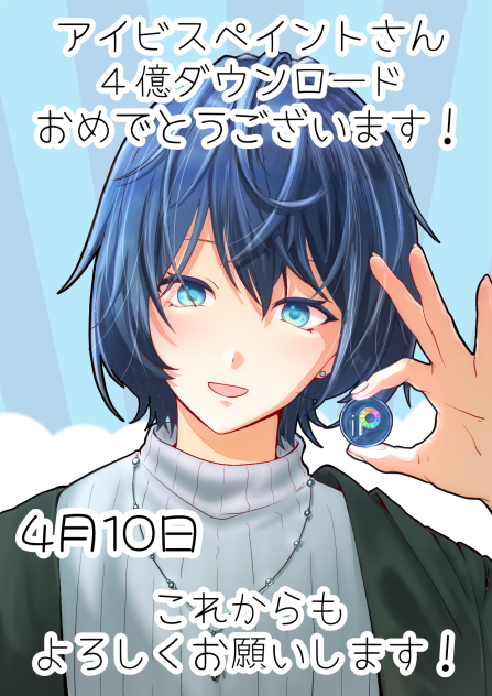 4億ダウンロードおめでとうございます！