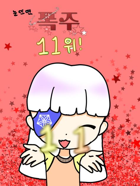 눈뜨면 폭주 11위 기념 그림