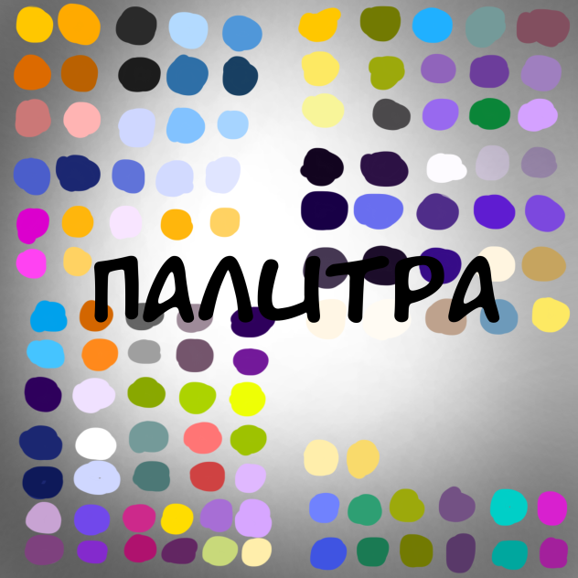 Палитра