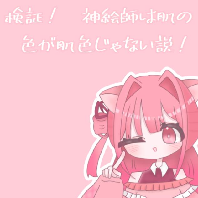 神絵師は肌が肌色じゃない説！？