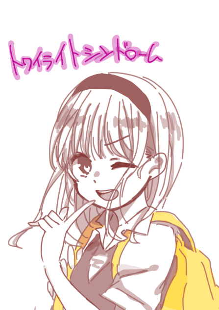 トワイライトシンドローム