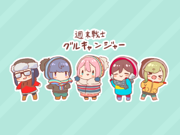 グルキャンジャー！！