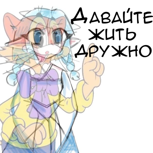 Давайте жить дружно! ✨✨