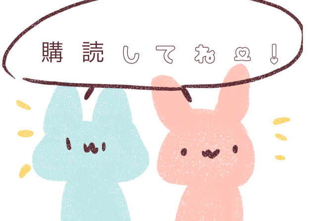 してねー！