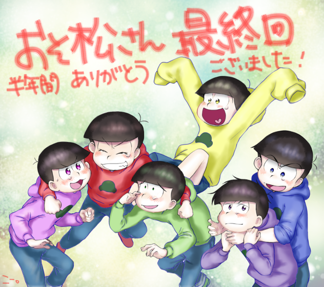 おそまつさんでした！