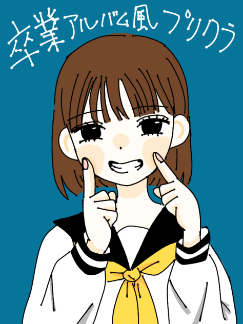 卒業アルバム風プリクラ