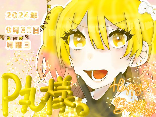 P丸様。お誕生日おめでとう！