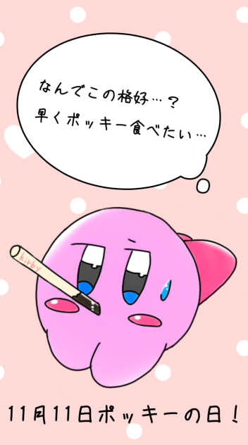 ポッキーの日in星のカービィ