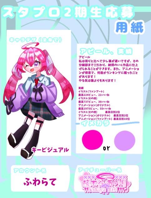 ＃スタプロ2期生応募