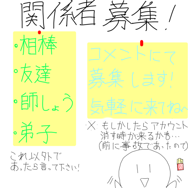 関係者募集！