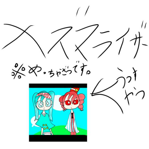 㐅ズマライザー