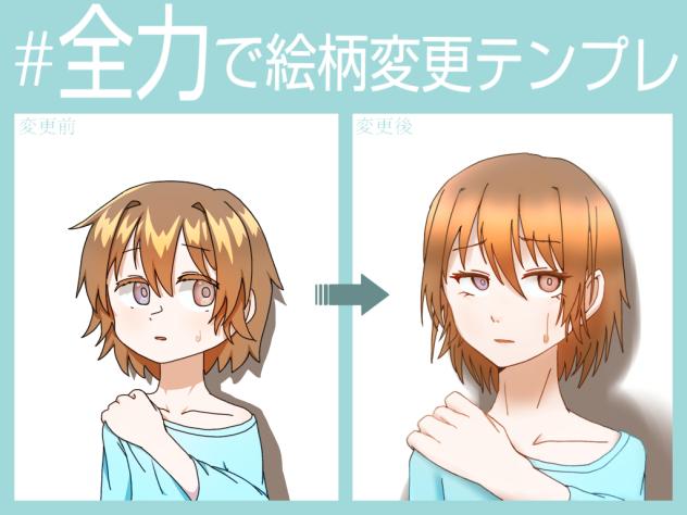全力で絵柄変更テンプレ