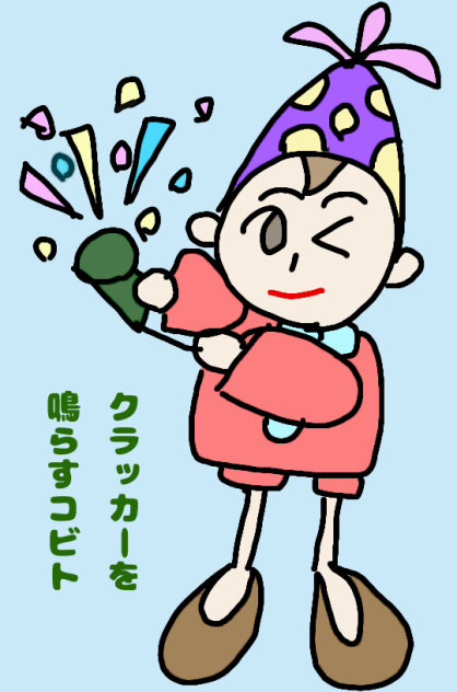 クラッカーを鳴らすコビト