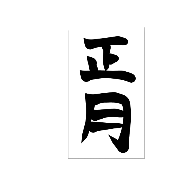 書き初め