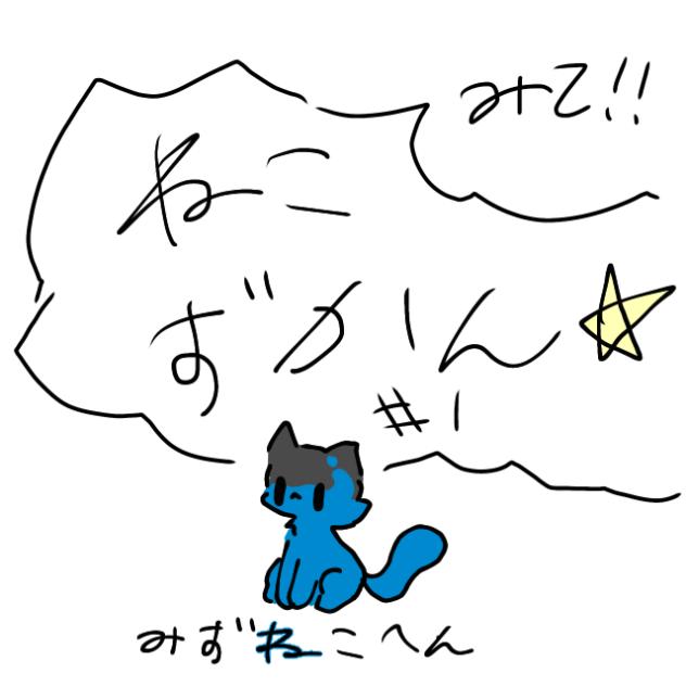 ねこずかん⭐︎#1みずねこへん