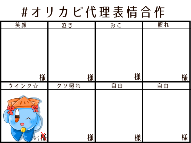 オリカビ代理表情合作！
