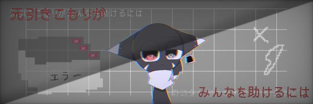 元引きこもりがみんなを助けるには