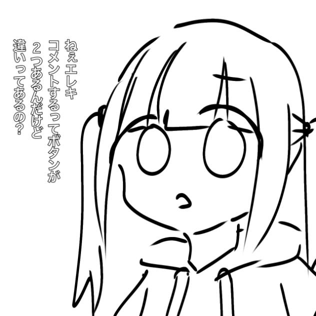 コメントするの違い