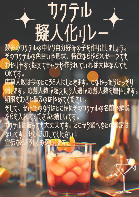 カクテル擬人化リレー🍸🍹