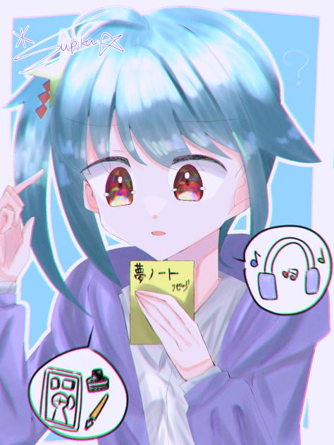 私の夢