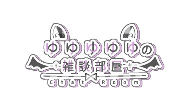 ゆゆゆゆゆさんの雑談部屋ロゴ
