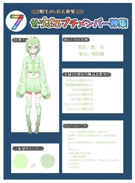 せゔぷろ応募❕