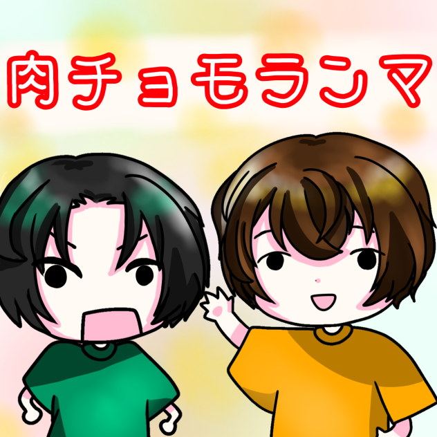 肉チョモ！