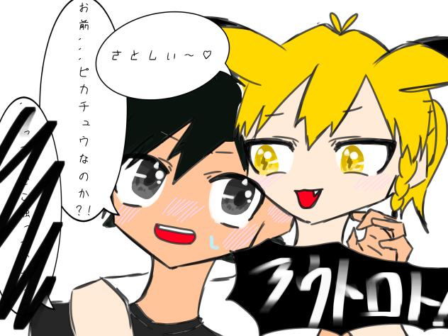 ﾋﾟ「さぁとしぃ〜♡」ｻ「ピカチュウ！！(照)」
