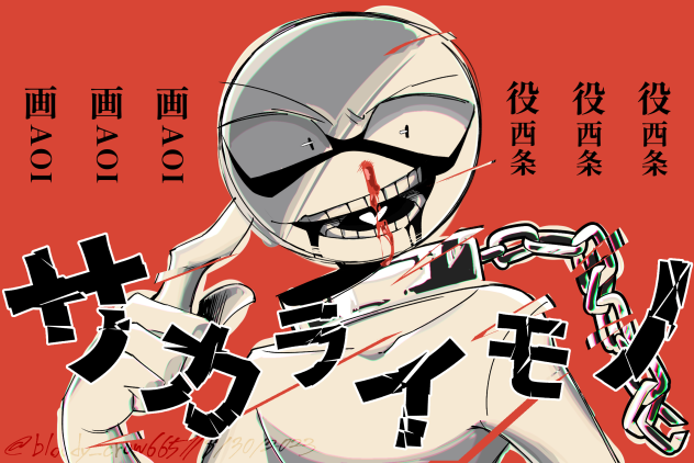 サカライモノ