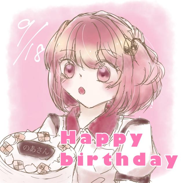 のあさんハピバ‼︎