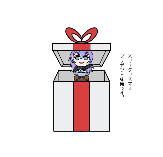 プレゼントは俺です