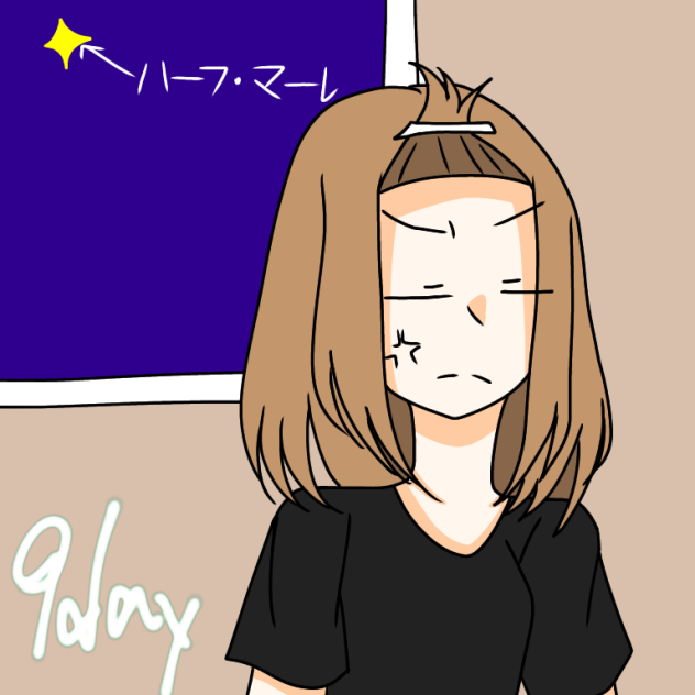 9日目！！