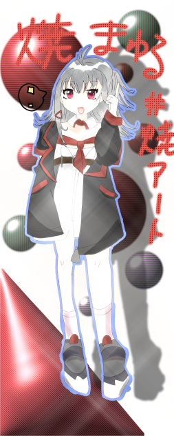 焼まゆるさん！