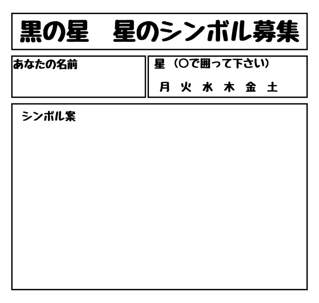 黒の星シンボル募集します