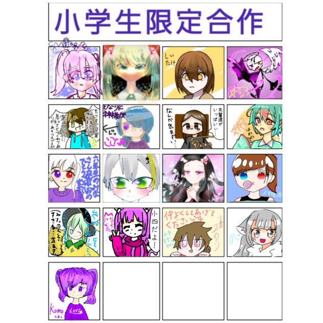 小学生限定合作