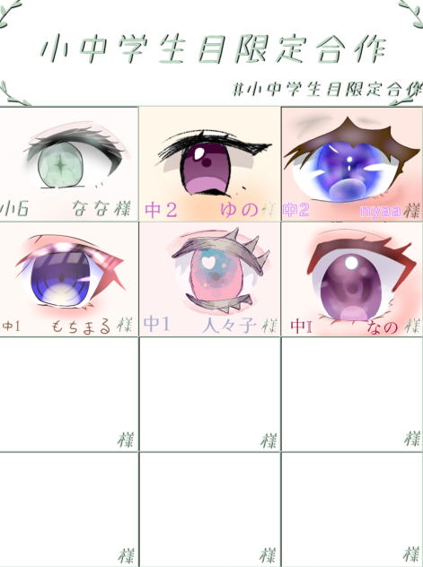 小中学生目合作！！
