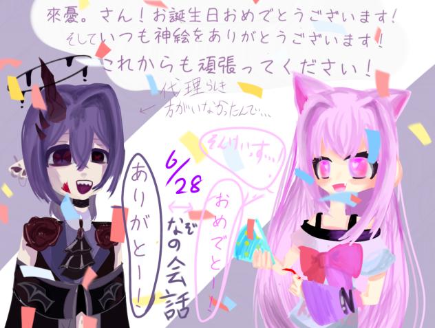 來憂。さん！お誕生日おめでとうございます！