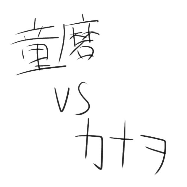 童磨VSカナヲ
