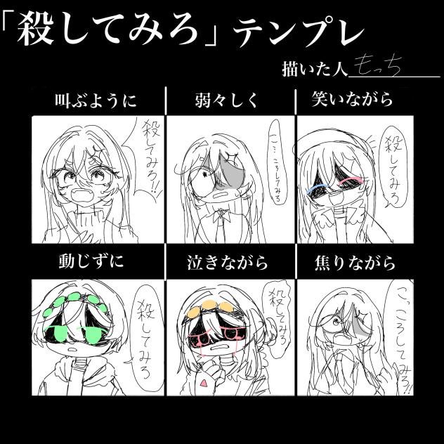 殺してみろテンプレ