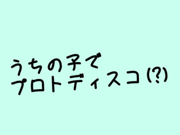 うちの子でプロトディスコ風