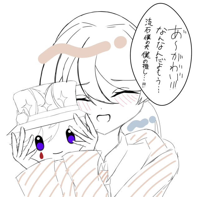 あ〜か”わ”い”！！！なんなんだよもう…流石僕の夫僕の推し…！！！