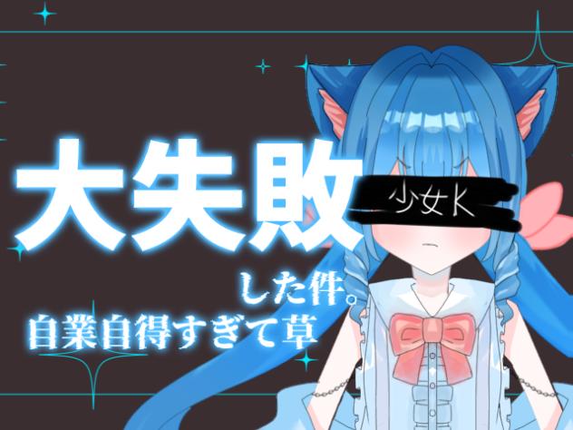 大失敗した件。
