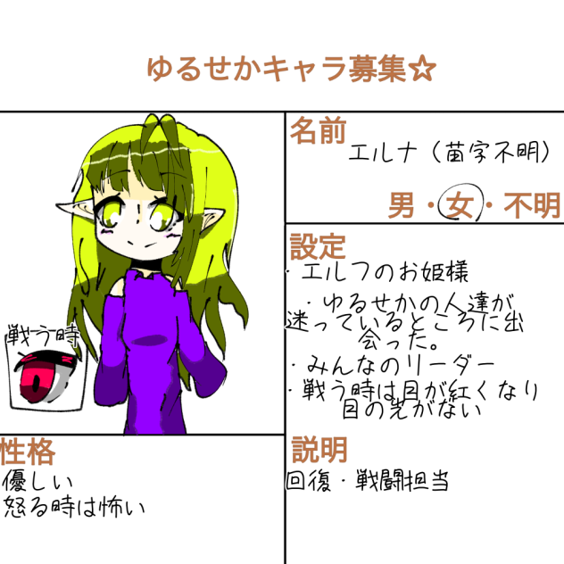 ゆるせかキャラ募集☆